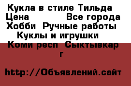Кукла в стиле Тильда › Цена ­ 1 000 - Все города Хобби. Ручные работы » Куклы и игрушки   . Коми респ.,Сыктывкар г.
